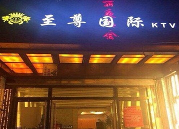 祁连哪个KTV少爷男模妹子服务好-至尊国际KTV消费价格服务点评