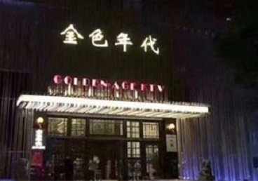 祁连KTV陪唱男公关哪家最便宜-金色年代KTV便宜消费点评